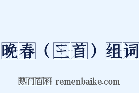 晚春（三首）组词是什么意思的图片